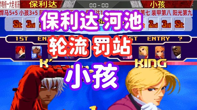 东西两厂大作战！保利达河池罚站小孩？拳皇2000