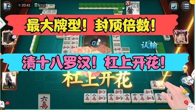 欢乐麻将：雀神主播争霸赛，清十八罗汉！杠上开花！1W场小王纸！血洗三家！封顶倍数！最大牌型！