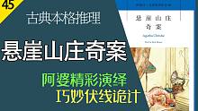 【說書人】古典本格推理《懸崖山莊奇案》生動演繹 | 普通人戲耍大偵探