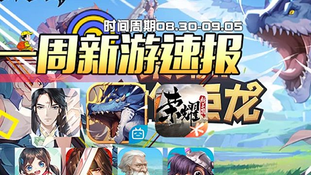 【一周新游速报】第十二期（狩猎时刻.以仙之名.荣耀新三国.武林闲侠.牧场气息）