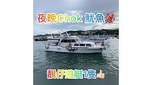 夜晚Chok魷魚