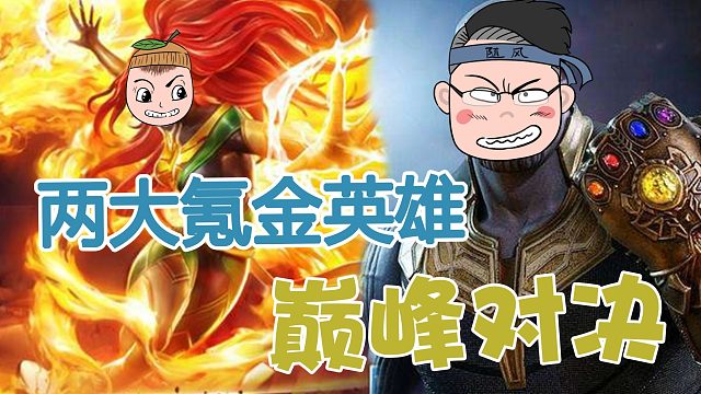 漫威超级战争：柚子凤凰女vs 随风灭霸，究竟谁能够更胜一筹？