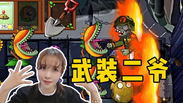 板娘小薇：全副武装的二爷太有压迫感了，这版本全是军事化的僵尸