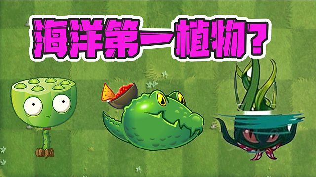 植物大战僵尸：巨浪沙第一植物？你认为谁最好用呢！