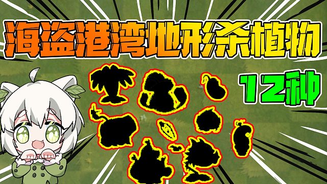 植物大战僵尸：秒杀10阶僵尸！盘点海盗港湾完美地形杀植物
