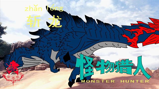 怪物猎人世界《猎人笔记——太刀斩龙》