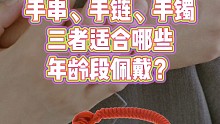 手串/手链/手镯适合这3年龄段女神佩戴！