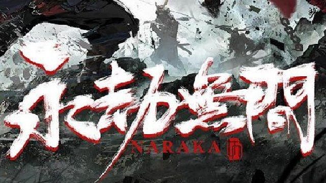 永劫无间高燃1V3吃鸡