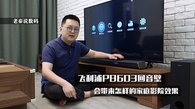 【老秦说数码】飞利浦PB603回音壁会带来怎样的家庭影院效果