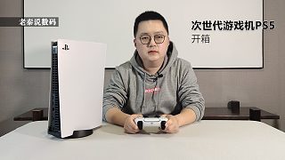 【老秦说数码】次世代游戏机PS5开箱