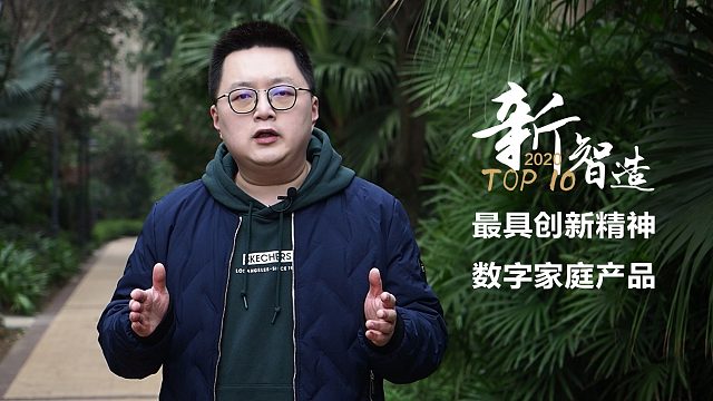 【老秦说数码】新智造2020 TOP10最具创新精神数字家庭产品