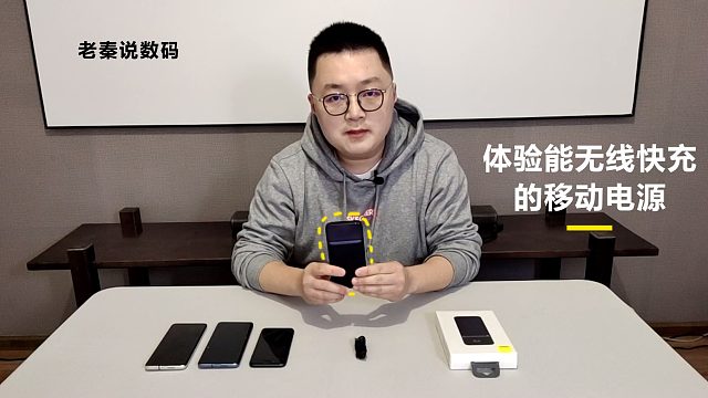 【老秦说数码】体验能无线快充的移动电源