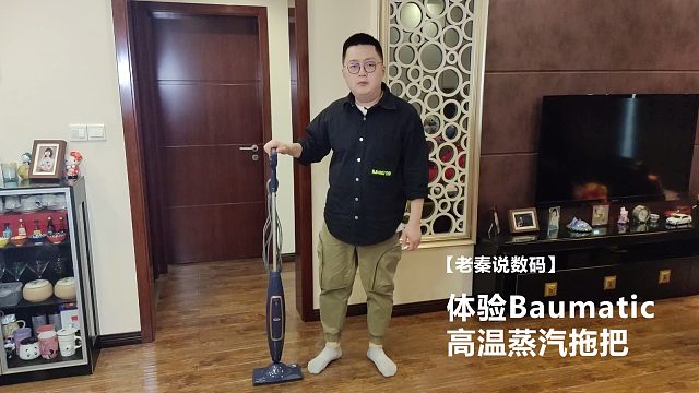 【老秦说数码】体验Baumatic高温蒸汽拖把