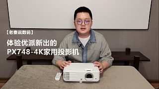 【老秦说数码】体验优派新出的PX748-4K家用投影机