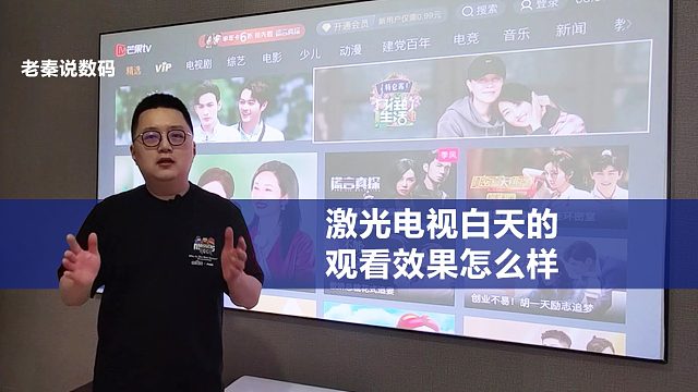 【老秦说数码】激光电视白天的观看效果怎么样？