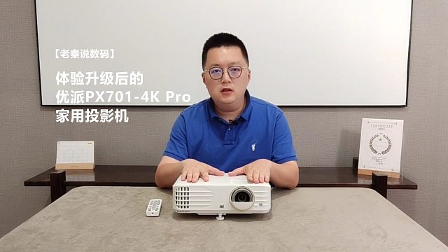 【老秦说数码】体验升级后的优派PX701-4K Pro家用投影机