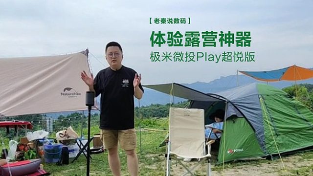 【老秦说数码】体验露营神器极米微投Play超悦版
