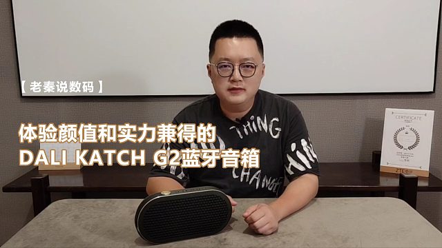【老秦说数码】体验颜值和实力兼得的DALI KATCH G2蓝牙音箱