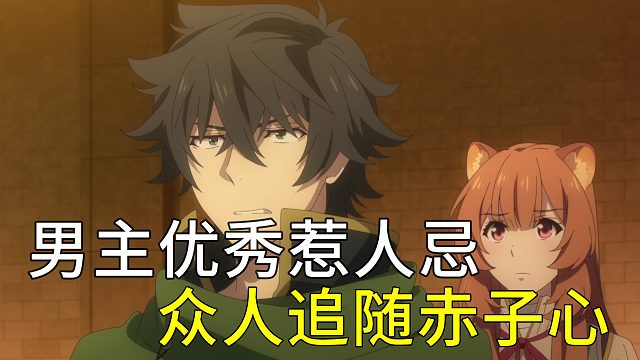 男主优秀惹人忌 众人追随赤子心