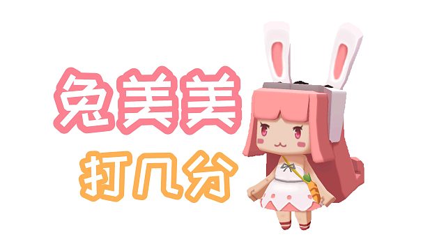 迷你世界创意：做了迷斯拉怎么可以少了可爱的兔美美呢，沙盒速建