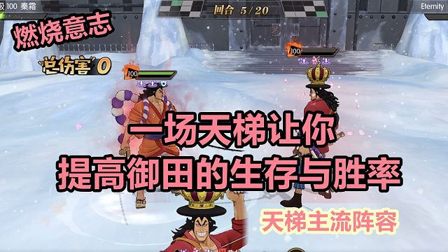 燃烧意志：用一场天梯告诉你如何提高御田生存与胜率