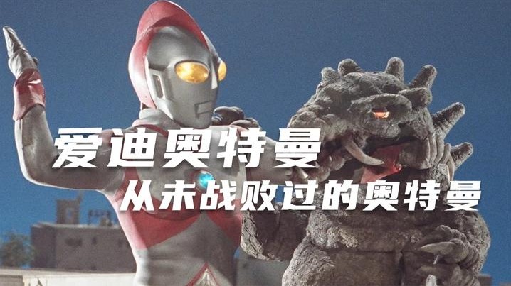 爱迪奥特曼是一个全能王，在他的战斗记录中，从来没有战败过！