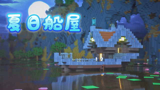 迷你世界：1分钟教你造夏日船屋——躲在里面，暑假就不会结束！