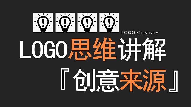 【品牌LOGO】字体设计与LOGO设计如何完美结合制作出一个品牌标志