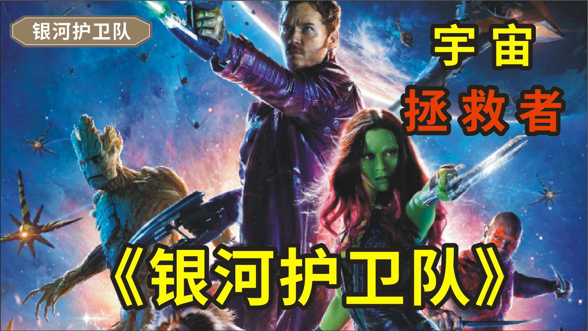 《银河护卫队》，当复仇者联盟在拯救地球，他们在拯救全宇宙