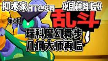 荒野乱斗《月神降临》第六期瑞科魔幻舞步抑术家月下鱼龙舞