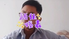 玩
