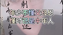 年少不懂父母恩，懂时已是中年人