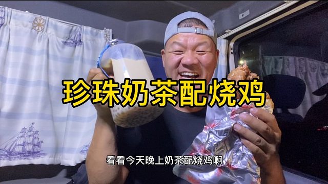 40元买桶珍珠奶茶，配一整只烧鸡啃着吃，真过瘾