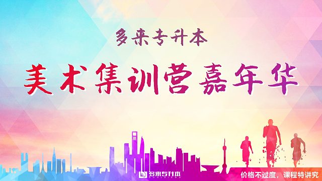 多来专升本，濮阳专升本培训机构辅导班有哪些