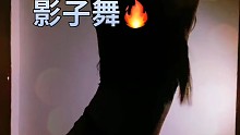 影子舞