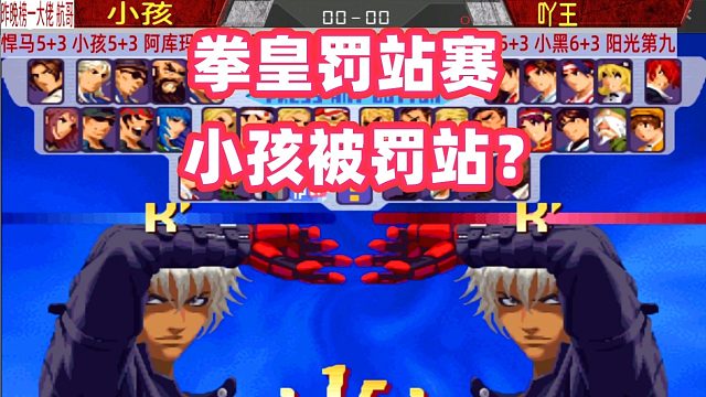 小孩被韩国阿库玛罚站？吖王也来试试火力！拳皇2000