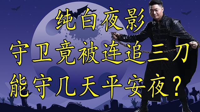 【狼人杀】国服守卫居然被狼人连刀三天教你如何守出平安夜