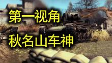 【地獄之門】在RTS里玩坦克世界！第一人稱視角演示