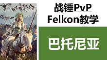 【戰(zhàn)錘全戰(zhàn)PvP】全能大神Felkon的對陣解析——巴托尼亞