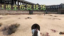 【騎馬與砍殺2】最高難度競(jìng)技場(chǎng)混戰(zhàn)14殺存活+1級(jí)刷競(jìng)技大會(huì)