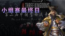 【三國全戰(zhàn)超級聯(lián)賽】討伐仙兵的艱難歷程