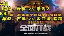 【戰(zhàn)錘全戰(zhàn)超級聯(lián)賽】小組賽第五日：馬魯斯首度登場