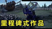 【戰(zhàn)錘全戰(zhàn)】帝國陸行船+渾天儀 電影級演示