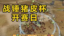 【戰(zhàn)錘全戰(zhàn)2】[4K]新版本首個大賽！豬皮杯小組賽首日