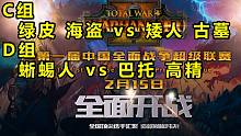 【戰(zhàn)錘全戰(zhàn)超級聯(lián)賽】小組賽第三日：綠皮秘技"乾坤大挪移"...