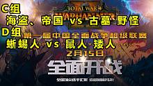 【戰(zhàn)錘全戰(zhàn)超級聯(lián)賽】小組賽第五日：鮑里斯與野怪人的新仇舊怨
