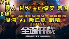 【戰(zhàn)錘全戰(zhàn)超級聯(lián)賽】小組賽第二日：四小販掩面嘆息