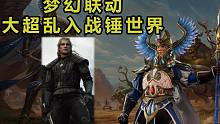 【戰(zhàn)錘全面戰(zhàn)爭2】新DLC艾薩里昂戰(zhàn)役試玩！機制詳解+迷霧行者軍團養(yǎng)成