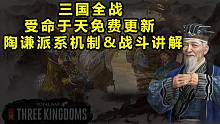 【三國全面戰(zhàn)爭】"受命于天"同期FLC"陶謙"試玩