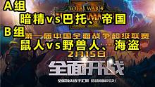 【戰(zhàn)錘全戰(zhàn)超級聯(lián)賽】小組賽首日：災(zāi)行者戰(zhàn)車威風(fēng)不減